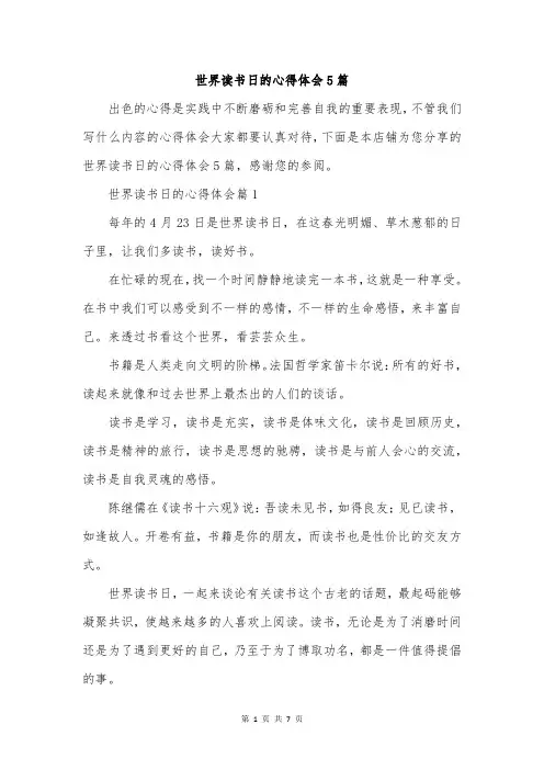 世界读书日的心得体会5篇