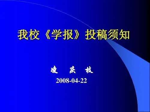 我校《学报》投稿须知