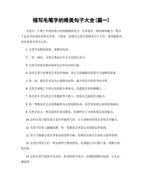 描写毛笔字的唯美句子大全(精选2篇)