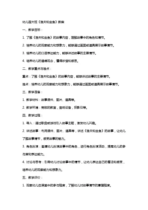 幼儿园大班《渔夫和金鱼》教案