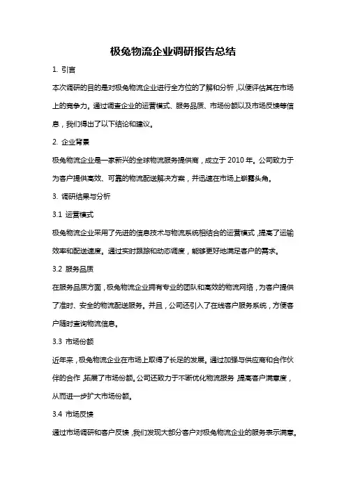 极兔物流企业调研报告总结