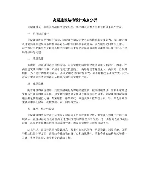 高层建筑结构设计难点分析