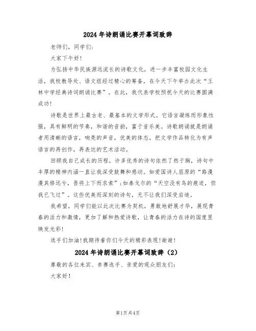 2024年诗朗诵比赛开幕词致辞(3篇)