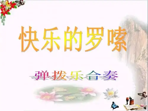 一年级音乐下册第10课《快乐的罗嗦》 精选教学PPT课件1花城版