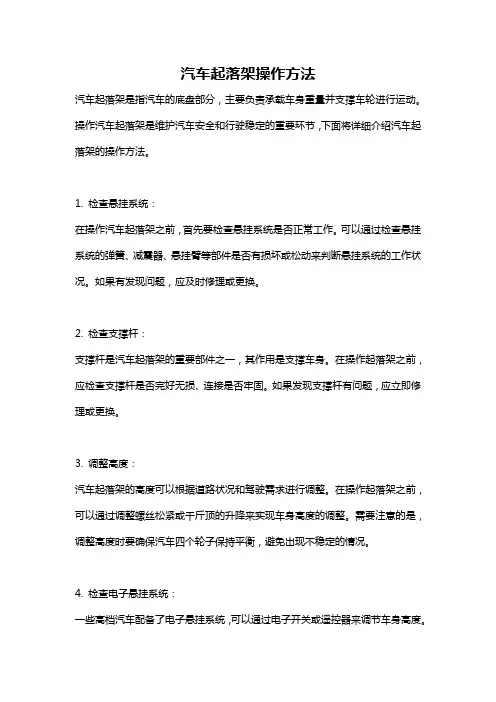 汽车起落架操作方法