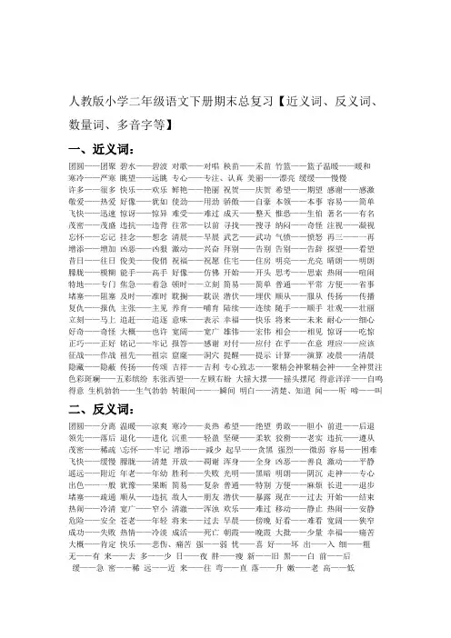 人教版小学二年级语文下册期末总复习【近义词、反义词、数量词、多音字等】