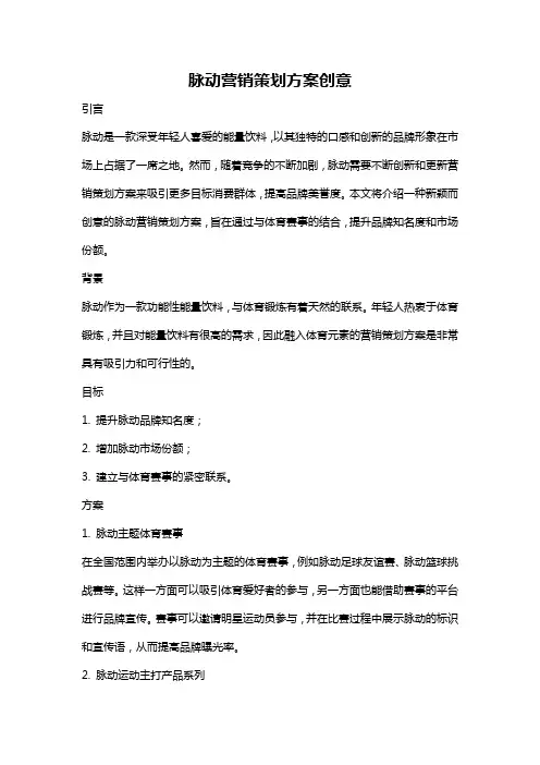 脉动营销策划方案创意