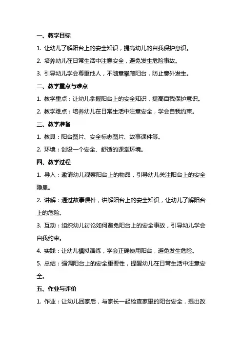 幼儿园中班安全《阳台上的安全》教案