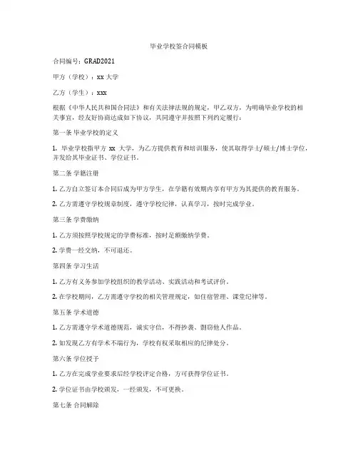 毕业学校签合同模板