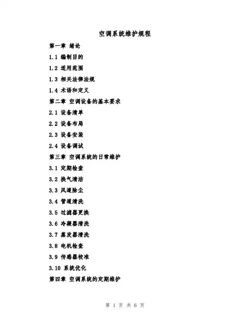空调系统维护规程（三篇）