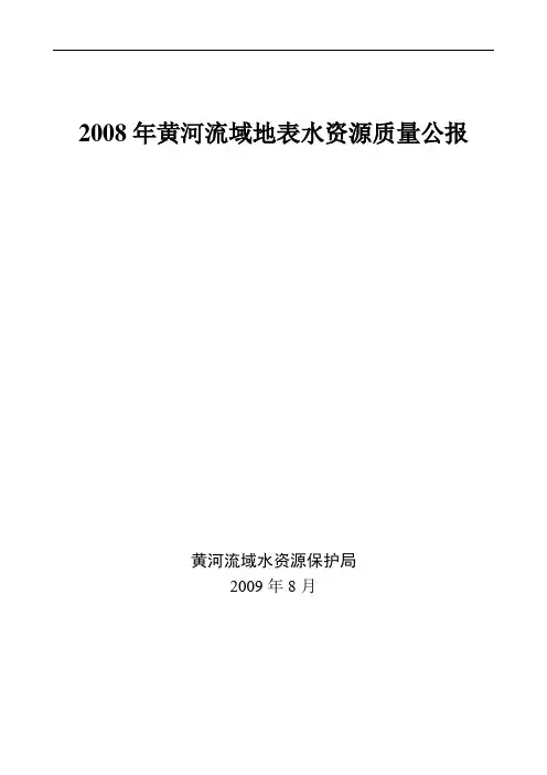 2008年黄河流域地表水资源质量公报