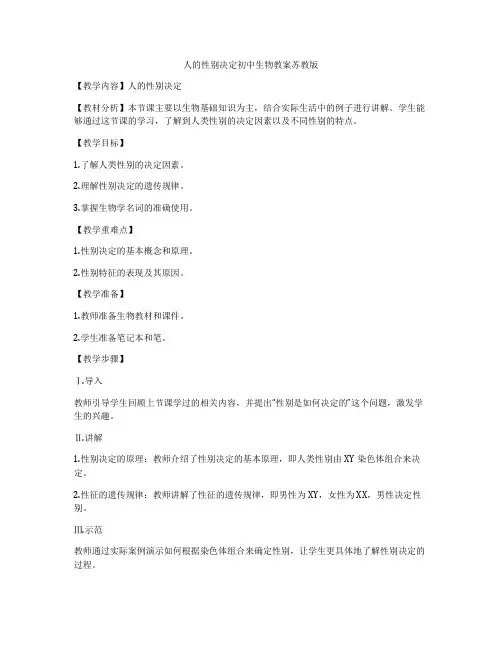 人的性别决定初中生物教案苏教版