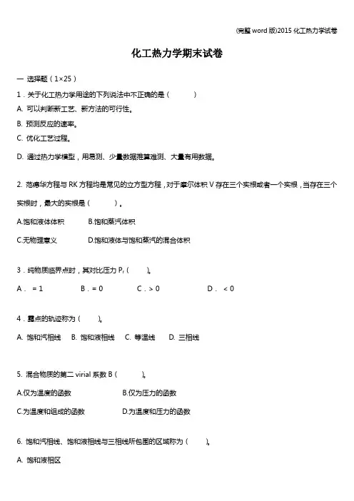 (完整word版)化工热力学试卷