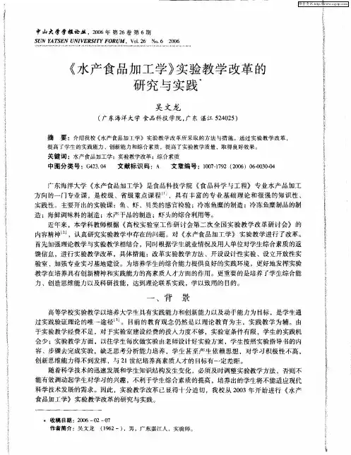 《水产食品加工学》实验教学改革的研究与实践