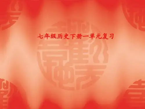 第一单元繁荣与开放的社会复习课件