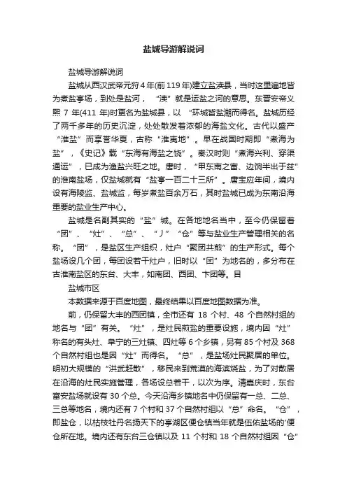 盐城导游解说词