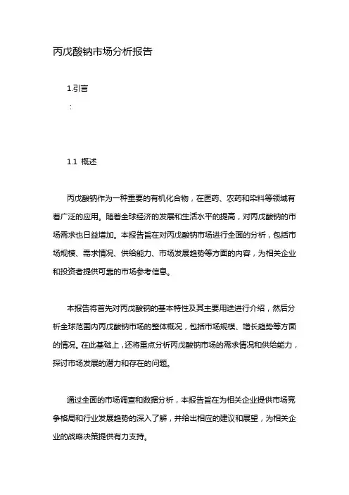 丙戊酸钠市场分析报告