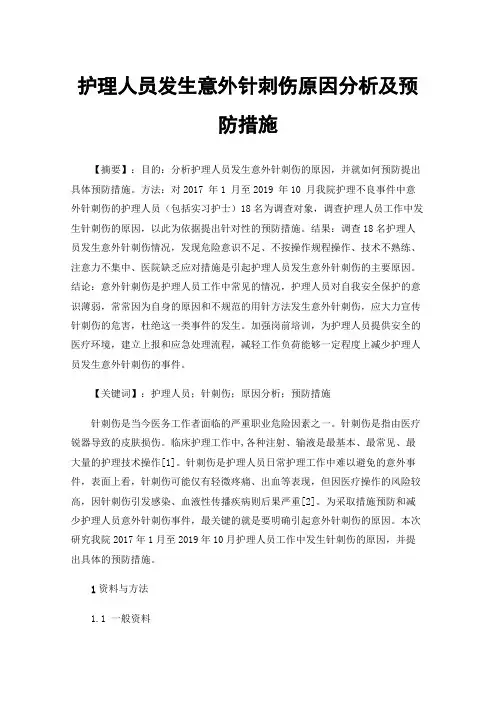 护理人员发生意外针刺伤原因分析及预防措施