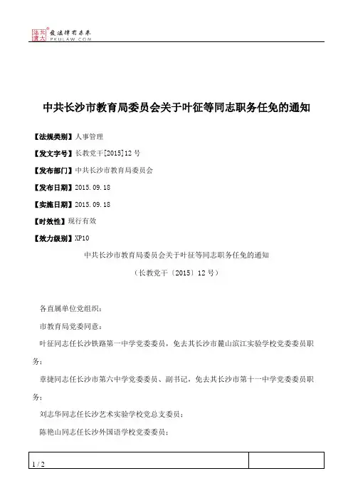 中共长沙市教育局委员会关于叶征等同志职务任免的通知