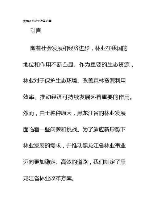 黑龙江省林业改革方案