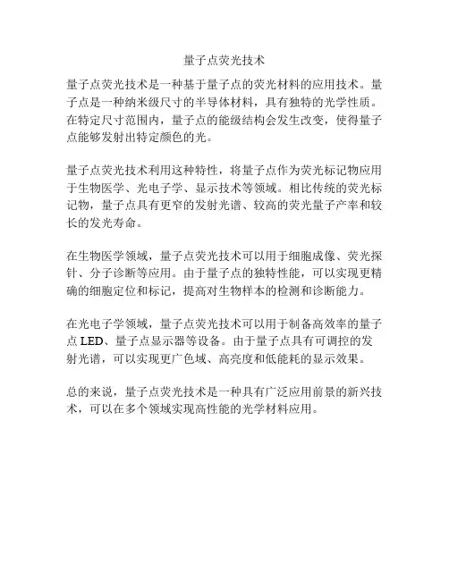 量子点荧光技术