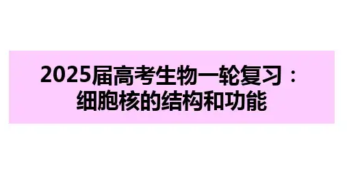 高考生物一轮复习细胞核的结构和功能