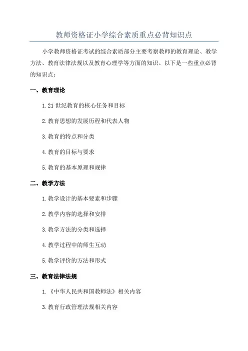 教师资格证小学综合素质重点必背知识点