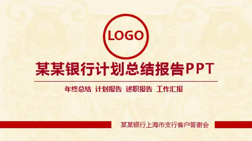 精美中国银行工作总结汇报PPT模板