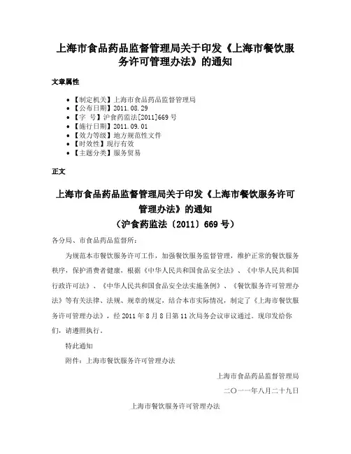上海市食品药品监督管理局关于印发《上海市餐饮服务许可管理办法》的通知