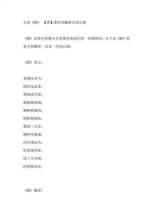 古诗《蝉》翻译及读后感