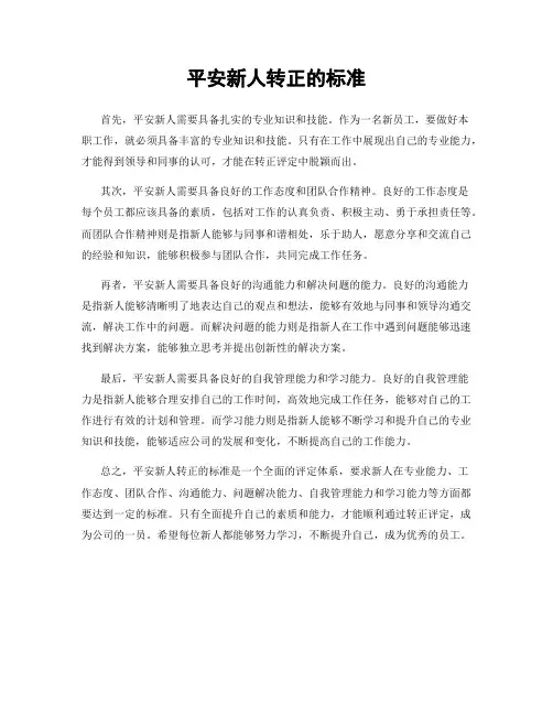平安新人转正的标准