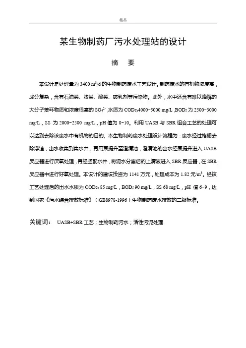 某生物制药厂污水处理站的设计(毕业论文doc)