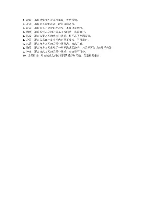 形容人与人之间关系的词语
