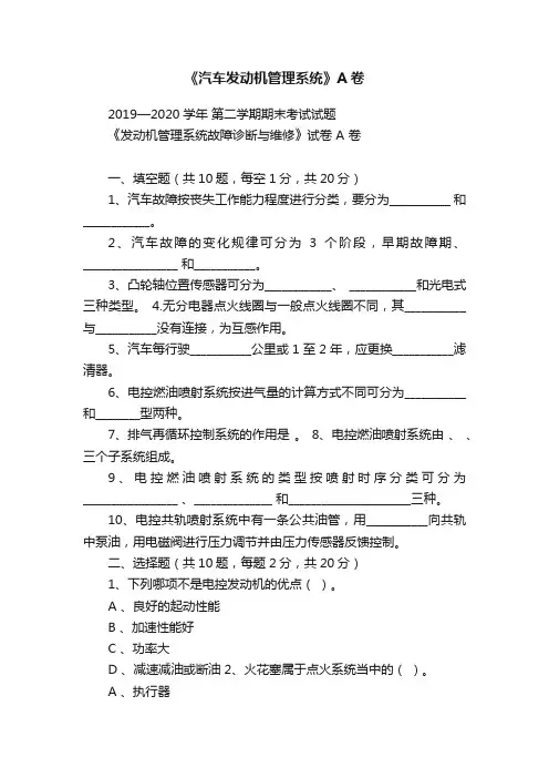 《汽车发动机管理系统》A卷
