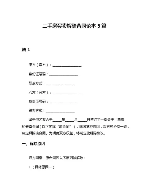 二手房买卖解除合同范本5篇