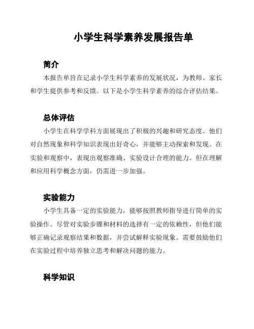 小学生科学素养发展报告单