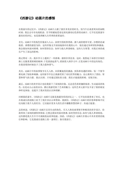 西游记动画片写一篇小短文