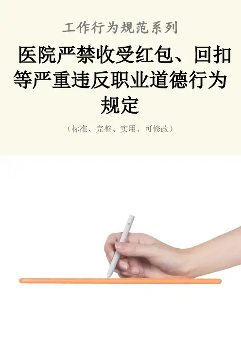 医院严禁收受红包、回扣等严重违反职业道德行为管理规定范本