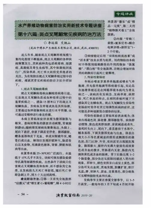 水产养殖动物病害防治实用新技术专题讲座  第十六篇：斑点叉尾鮰常见疾病防治方法