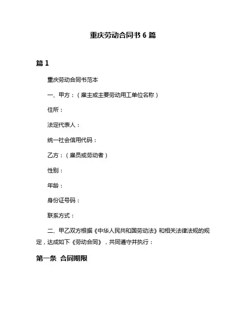 重庆劳动合同书6篇