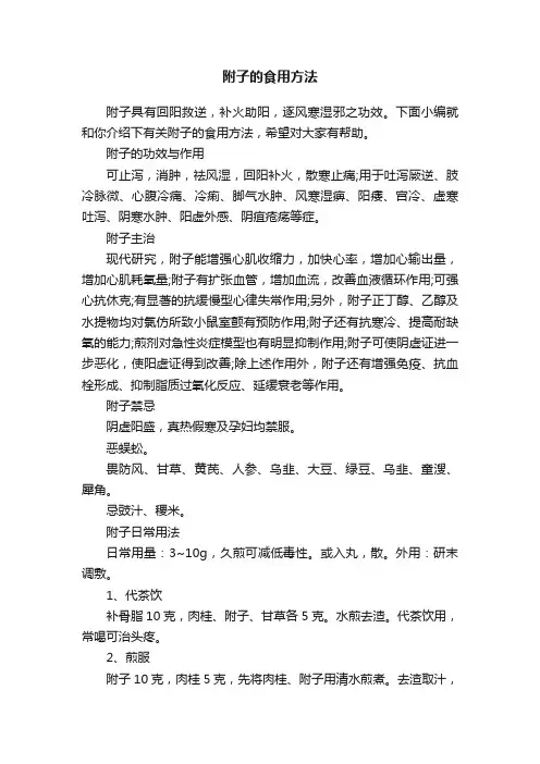 附子的食用方法