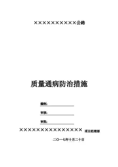 施工高速公路质量通病防治措施