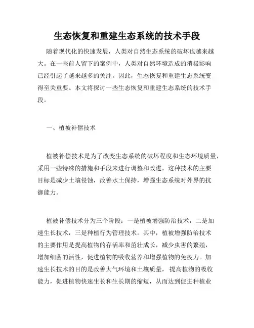 生态恢复和重建生态系统的技术手段
