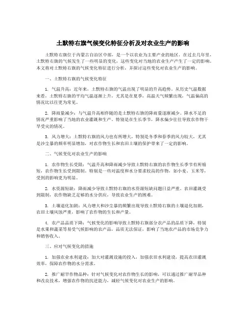 土默特右旗气候变化特征分析及对农业生产的影响