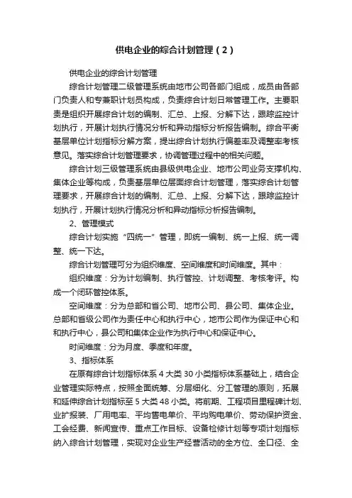 供电企业的综合计划管理（2）
