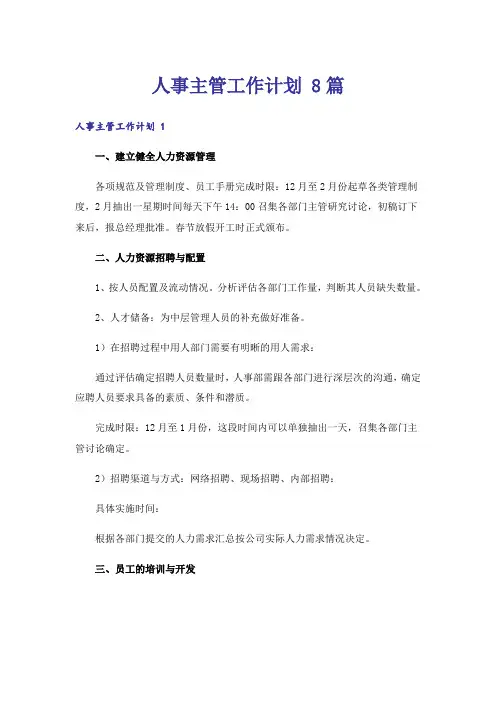人事主管工作计划 8篇