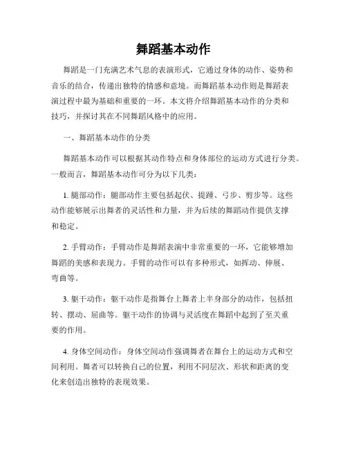 舞蹈基本动作