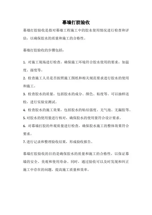 幕墙打胶验收
