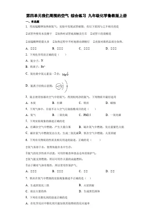 第四单元我们周围的空气综合练习-2022-2023学年九年级年级化学鲁教版上册(word版 含答案)