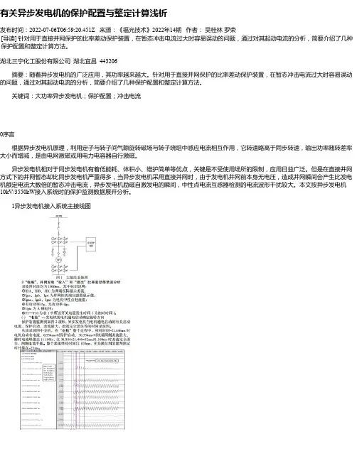 有关异步发电机的保护配置与整定计算浅析